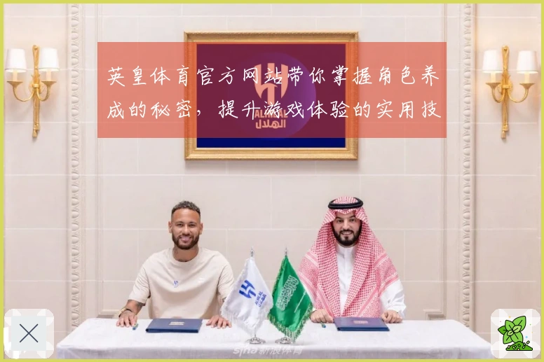 英皇体育官方网站带你掌握角色养成的秘密,提升游戏体验的实用技巧分享